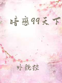 暗恋99天下载