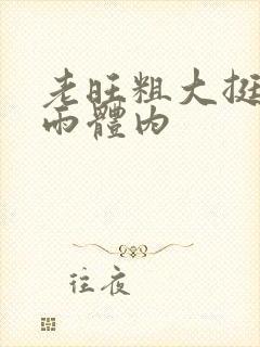 老旺粗大挺进秦雨体内