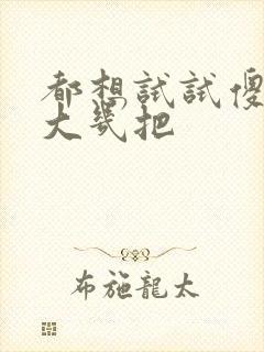 都想试试傻子的大几把