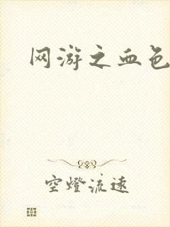 网游之血色红尘