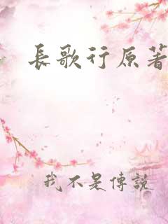 长歌行原著小说