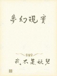 梦幻现实