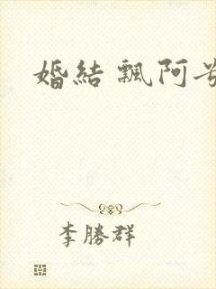 婚结 飘阿兮
