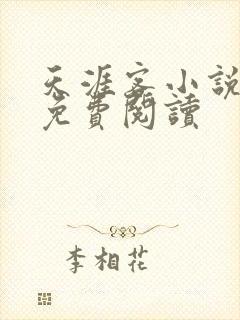 天涯客小说全文免费阅读