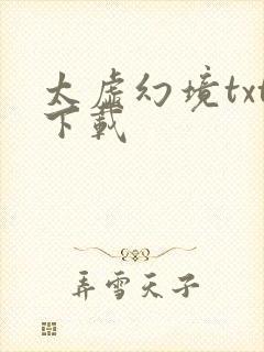 太虚幻境txt下载