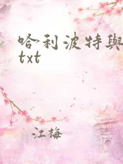 哈利波特与密室txt