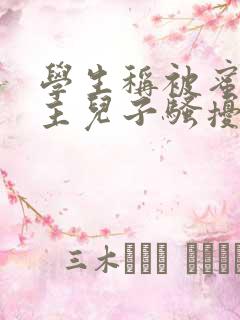 学生称被蜜雪店主儿子骚扰