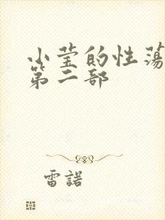 小莹的性荡生活第二部
