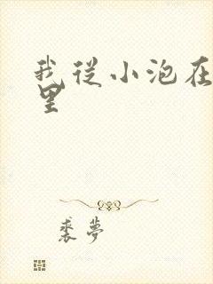 我从小泡在蜜罐里