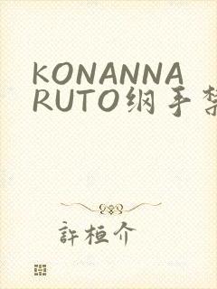 KONANNARUTO纲手禁欲动漫