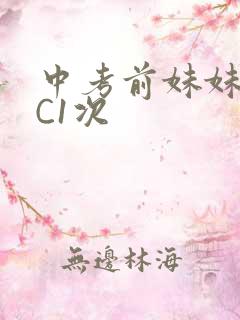 中考前妹妹让我C1次