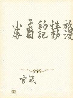 小柔的性放荡羞辱日记动漫