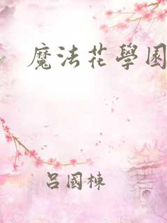 魔法花学园