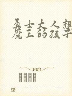 勇士大人想怀上魔王的孩子