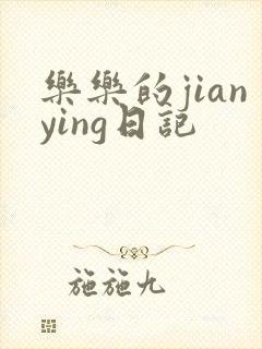 乐乐的jianying日记