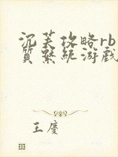 沉芙攻略rb优质系统游戏免费网页