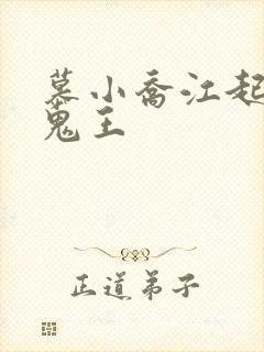 慕小乔江起云 鬼王