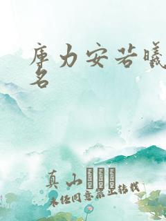 库力安若曦小说名