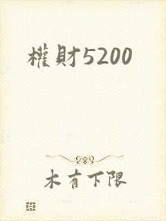 权财5200