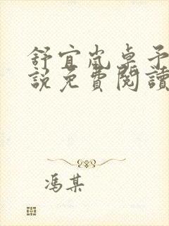 舒宜岚卓予淮小说免费阅读