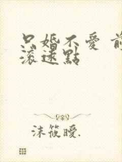 只婚不爱 前夫滚远点