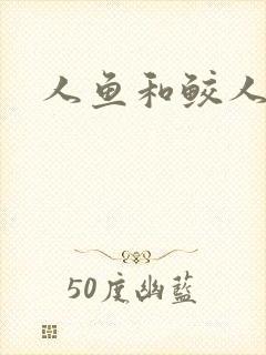 人鱼和鲛人阿兔