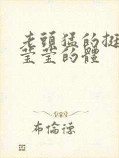 老头猛的挺进她莹莹的体