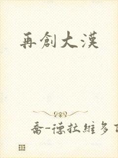 再创大汉
