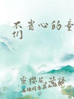 不省心的童养夫们