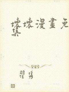 坏坏漫画免费全集