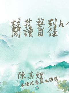 校花系列h全文阅读目录