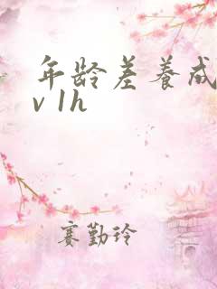 年龄差养成1 v 1h