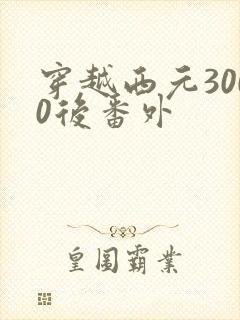 穿越西元3000后番外
