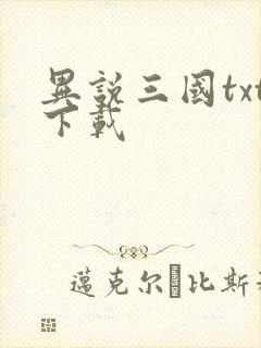 异说三国txt下载