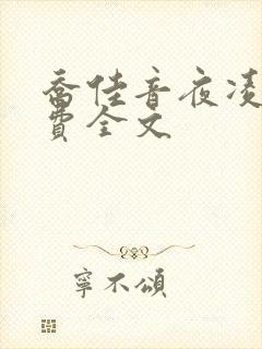 乔佳音夜凌琛免费全文