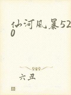 仙河风暴5200