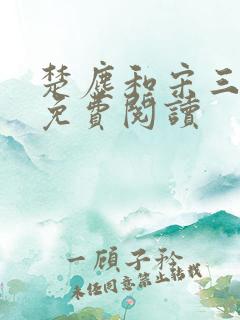 楚尘和宋三小姐免费阅读