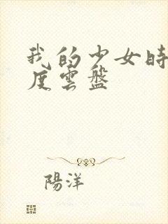 我的少女时代百度云盘