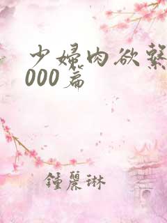 少妇肉欲系列1000篇