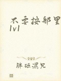 不要按那里全文1v1