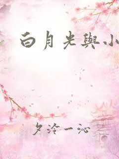 白月光与小青梅