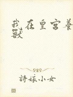 我在皇宫养胖帝兽