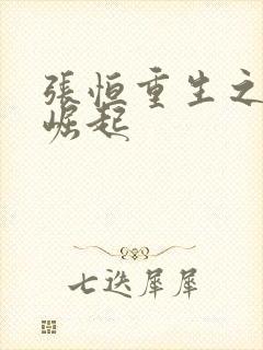 张恒重生之逆天崛起