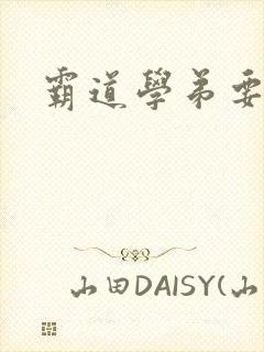 霸道学弟要够没