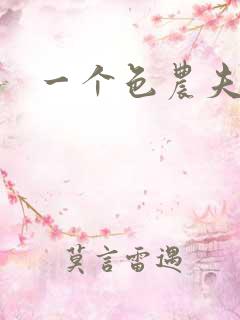一个色农夫