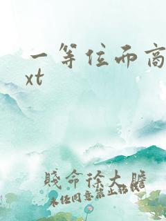 一等位面商人txt