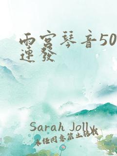 雨宫琴音500连发