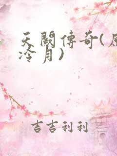 天阙传奇(原名冷月)