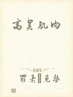 高昊肌肉