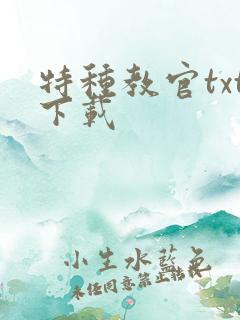 特种教官txt下载